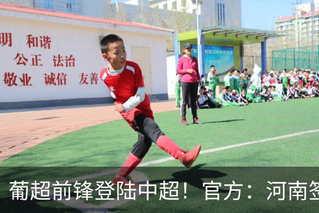 葡超前锋登陆中超！官方：河南签下27岁巴西边锋佩德罗·马拉尼昂