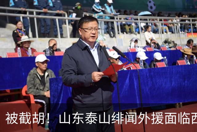 被截胡！山东泰山绯闻外援面临西甲豪门的激烈竞争，夏窗换外援再成泡影