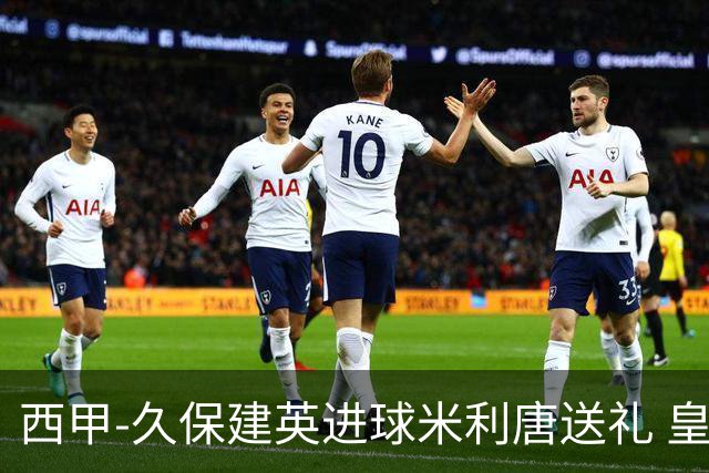 西甲-久保建英进球米利唐送礼 皇马0-2皇家社会