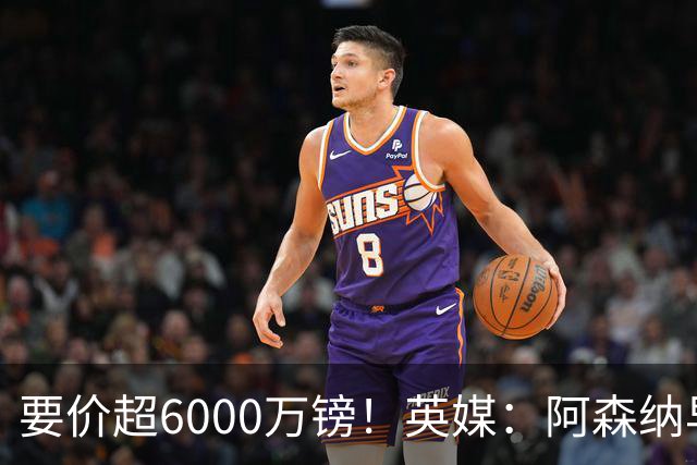 要价超6000万镑！英媒：阿森纳早已接触布阿迪，M费和托纳利很贵