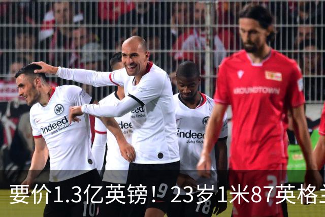 要价1.3亿英镑！23岁1米87英格兰王牌崛起，阿森纳出手求购