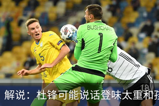 解说：杜锋可能说话登味太重&孩子更喜欢春风化雨 他也有路径依赖
