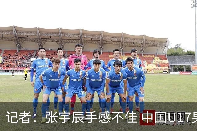 记者：张宇辰手感不佳 中国U17男篮的远投火力没了 陈昱休没篮