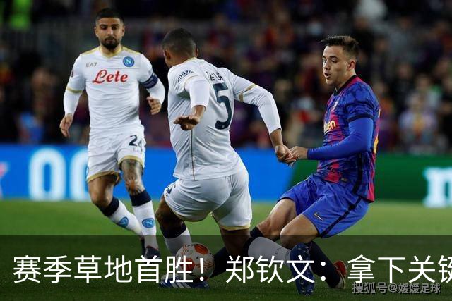 赛季草地首胜！郑钦文：拿下关键分很开心 放平心态全力拼搏
