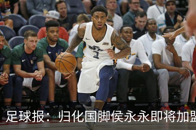 足球报：归化国脚侯永永即将加盟云南玉昆