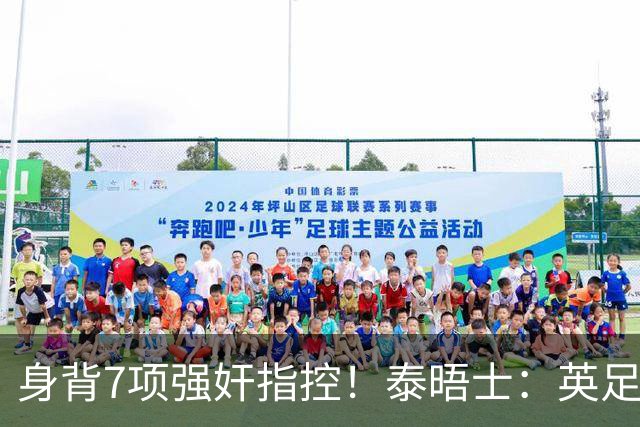 身背7项强奸指控！泰晤士：英足总在考虑球员如何跟托马斯握手