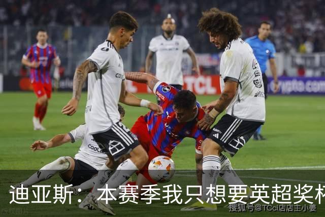 迪亚斯：本赛季我只想要英超奖杯 这个最重要