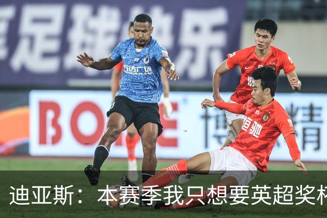 迪亚斯：本赛季我只想要英超奖杯 这个最重要