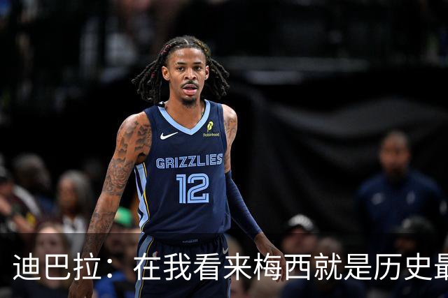 迪巴拉：在我看来梅西就是历史最佳 因为穆帅才加盟的罗马