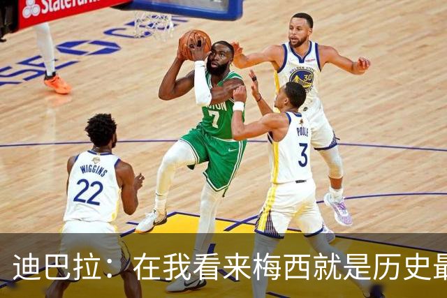 迪巴拉：在我看来梅西就是历史最佳 因为穆帅才加盟的罗马