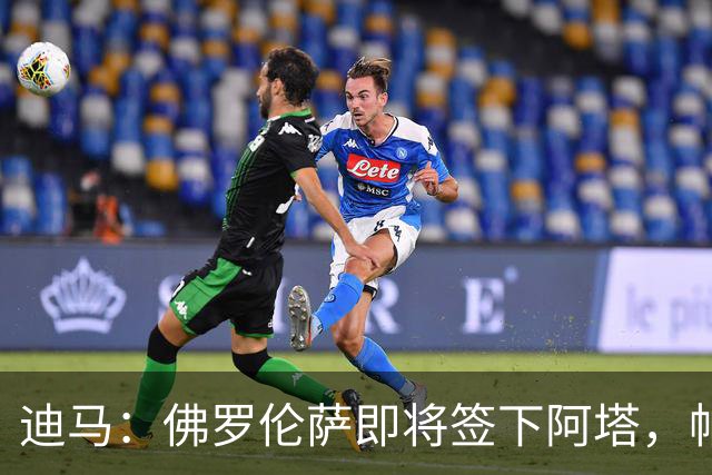 迪马：佛罗伦萨即将签下阿塔，帕拉蒂奇一直非常青睐这名球员
