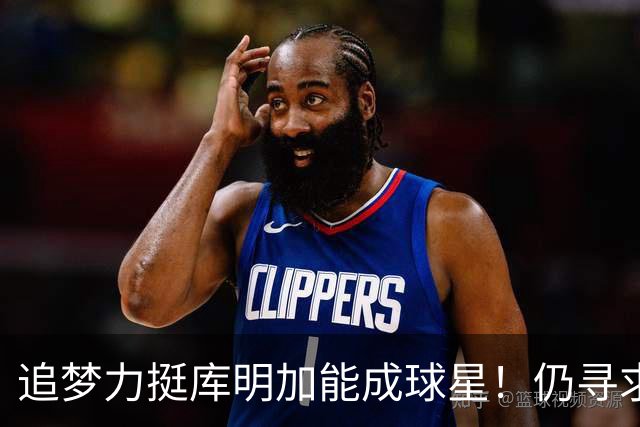 追梦力挺库明加能成球星！仍寻求2千万湖人接近放弃 骑士筹码更充盈