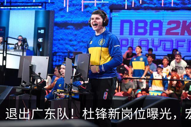 退出广东队！杜锋新岗位曝光，宏远新帅正式出炉！