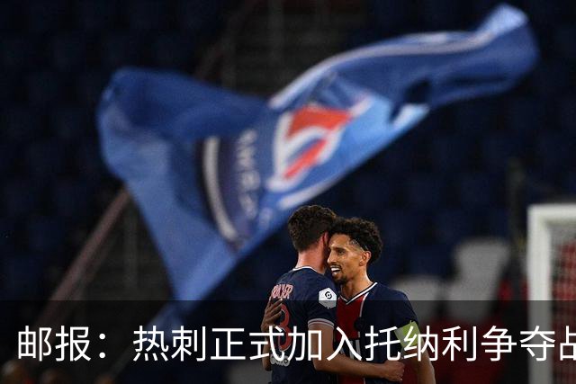 邮报：热刺正式加入托纳利争夺战，决心抢在曼联阿森纳之前签下他