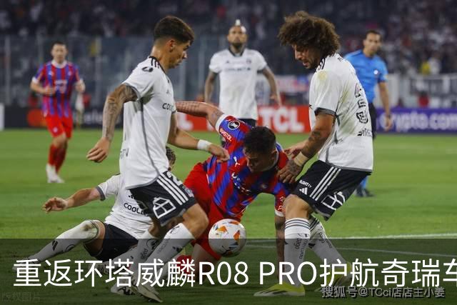 重返环塔威麟R08 PRO护航奇瑞车队征战新疆
