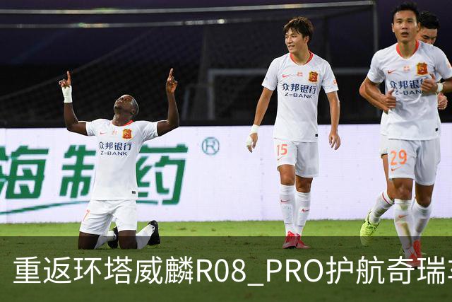 重返环塔威麟R08 PRO护航奇瑞车队征战新疆