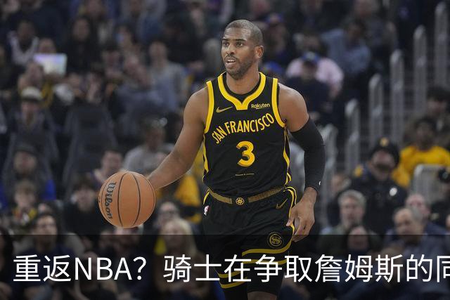 重返NBA？骑士在争取詹姆斯的同时 还有意2015年5号秀海佐尼亚