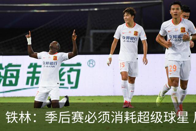 铁林：季后赛必须消耗超级球星 尼克斯在防守端不断针对文班