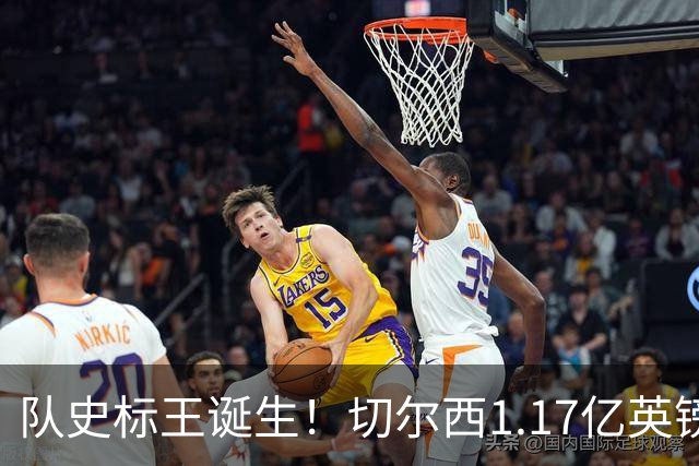 队史标王诞生！切尔西1.17亿英镑拿下罗杰斯 他还不是今夏终点