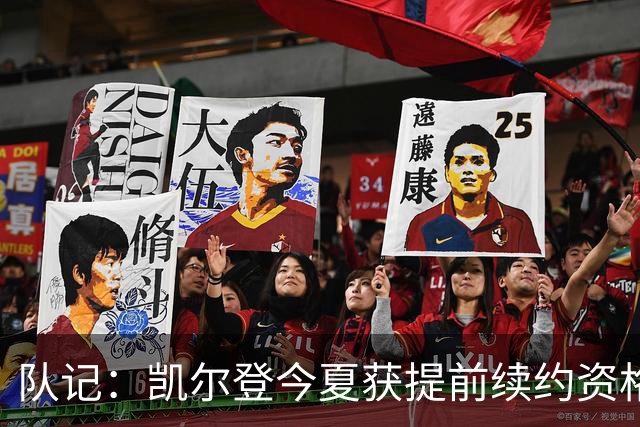 队记：凯尔登今夏获提前续约资格 但联盟普遍不看好他签下新合同