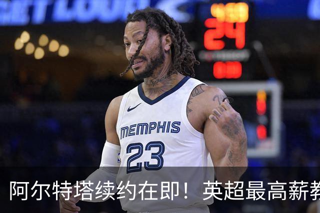 阿尔特塔续约在即！英超最高薪教练背后的故事与挑战