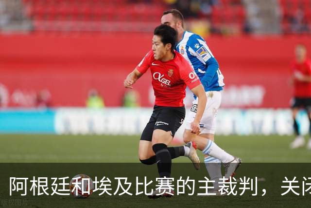 阿根廷和埃及比赛的主裁判，关闭社交账号