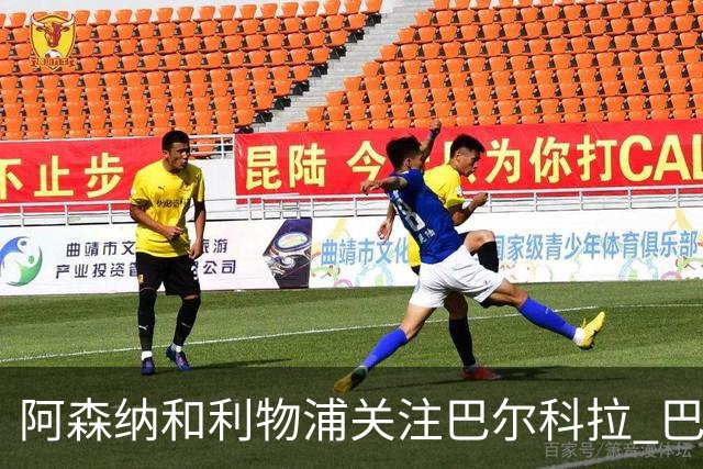 阿森纳和利物浦关注巴尔科拉 巴黎：价高者得！