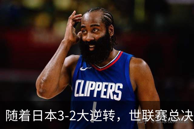 随着日本3-2大逆转，世联赛总决赛八强全出炉，中国女排战美国