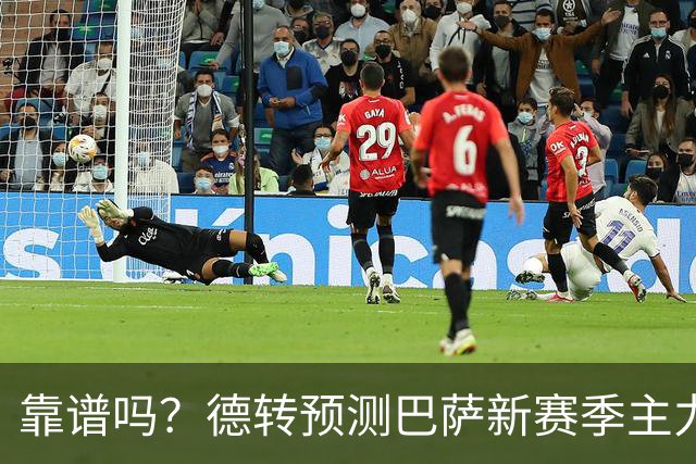 靠谱吗？德转预测巴萨新赛季主力阵：戈登突前，坎塞洛左后卫