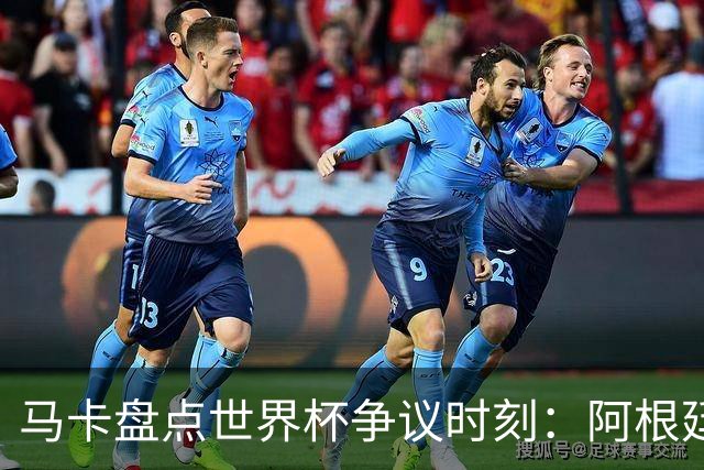 马卡盘点世界杯争议时刻：阿根廷3-2埃及上榜 梅西背后铲球不吃牌