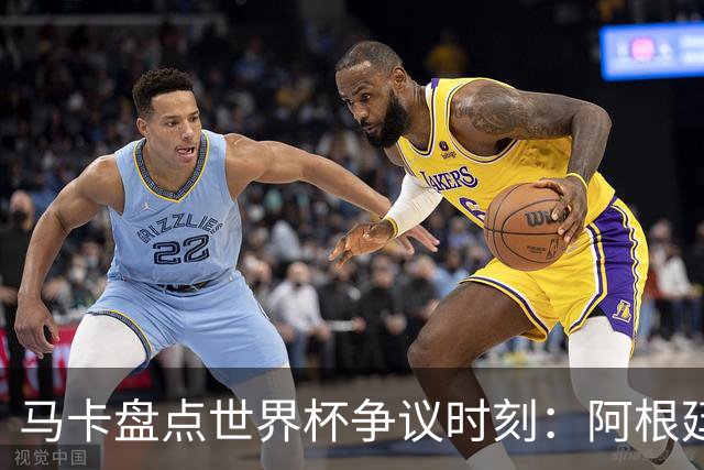 马卡盘点世界杯争议时刻：阿根廷3-2埃及上榜 梅西背后铲球不吃牌