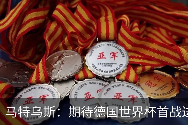 马特乌斯：期待德国世界杯首战进球盛宴，像8-0沙特那样的比分