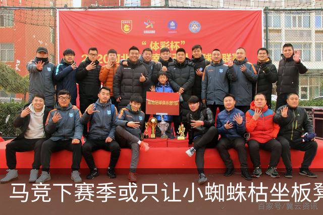 马竞下赛季或只让小蜘蛛枯坐板凳 球员仅随队训练不违约
