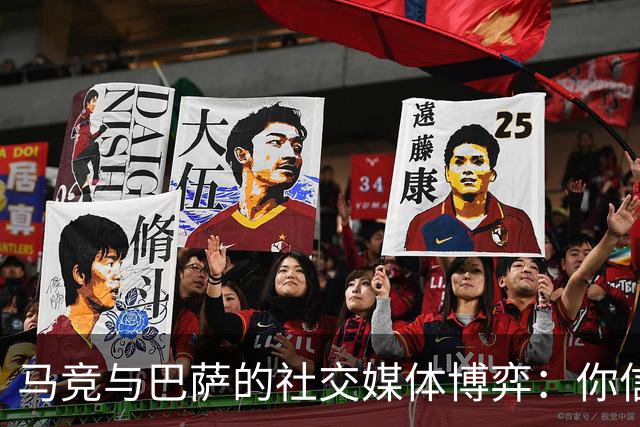 马竞与巴萨的社交媒体博弈：你信谁？