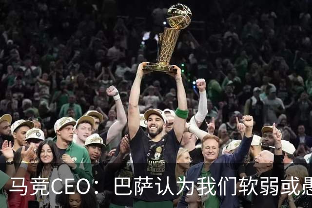 马竞CEO：巴萨认为我们软弱或愚蠢，去年他们对尼科做了类似事情