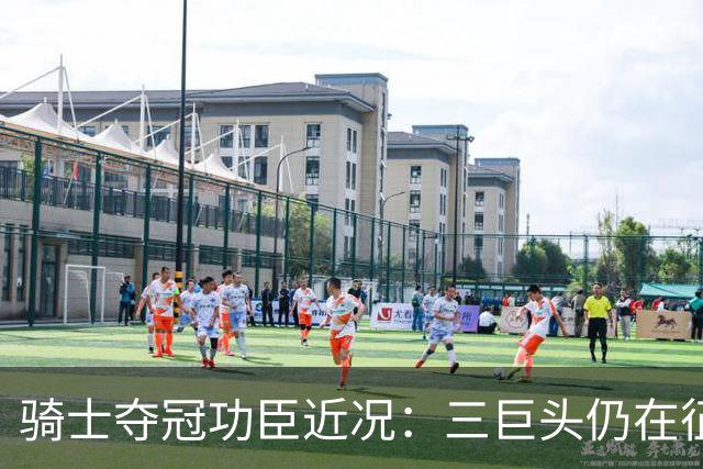 骑士夺冠功臣近况：三巨头仍在征战 JR计划读研 多人成为评论员