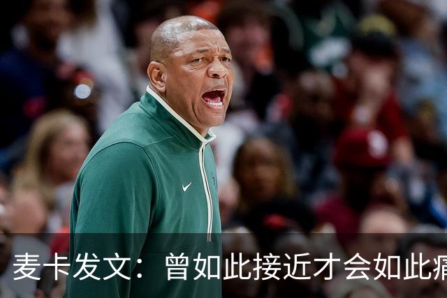 麦卡发文：曾如此接近才会如此痛苦 也要感谢其它国家的嘲讽者