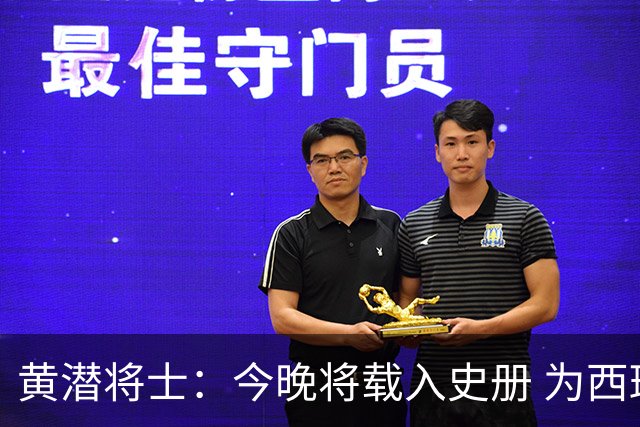 黄潜将士：今晚将载入史册 为西班牙足球骄傲