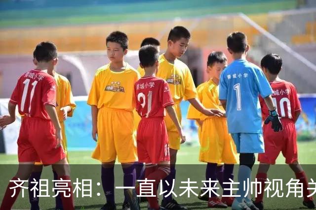 齐祖亮相：一直以未来主帅视角关注法国队 没和姆巴佩谈队长人选