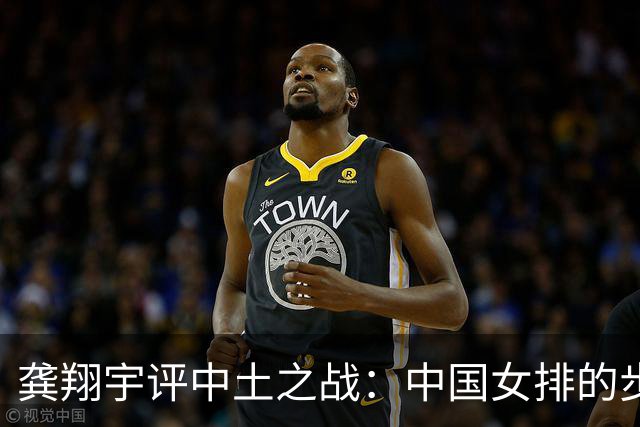 龚翔宇评中土之战：中国女排的步伐永远不会停下