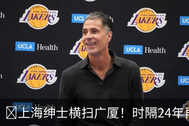 🏀上海绅士横扫广厦！时隔24年再夺总冠军！王哲林爆砍29+15！