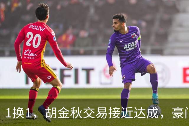 1换1，胡金秋交易接近达成，豪门超千万报价王岚嵚，广州甩卖外援