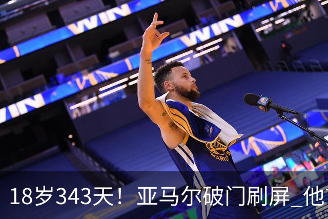 18岁343天！亚马尔破门刷屏 他首发西班牙大赛7场全胜