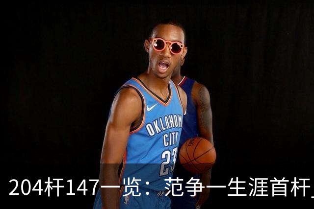 204杆147一览：范争一生涯首杆 首位00后147先生