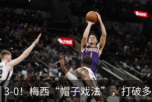 3-0！梅西“帽子戏法”，打破多项纪录，齐达内儿子“发挥失常”