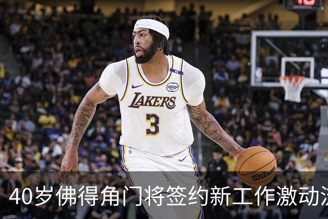 40岁佛得角门将签约新工作激动流泪，月薪约2.5万-2.7万美元；其社交平台涨粉近3000万，仅次于哈兰德