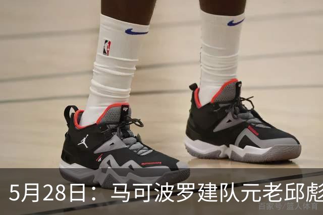 5月28日：马可波罗建队元老邱彪、张凯相继离开