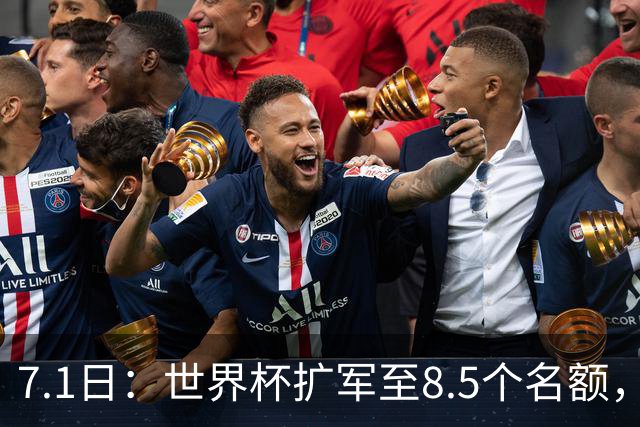 7.1日：世界杯扩军至8.5个名额，国足真有戏？