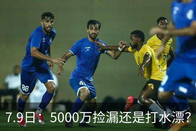 7.9日：5000万捡漏还是打水漂？皇马若签德凯特拉雷，西甲欧冠真能稳？