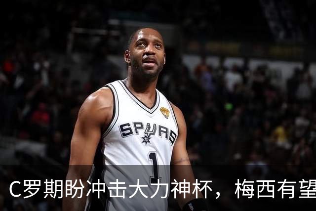 C罗期盼冲击大力神杯，梅西有望刷新进球纪录，多位老将或迎世界杯谢幕战